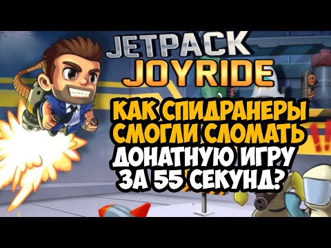 Видео: ОН ПРОШЕЛ Jetpack Joyride ЗА 55 СЕКУНД! - Разбор Спидрана по Jetpack Joyride (Все категории)
