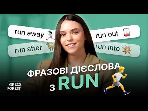 Видео: Фразові дієслова з RUN в англійській мові