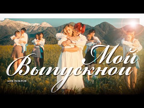 Видео: Аня Pokrov - Мой выпускной (Премьера клипа / 2022)