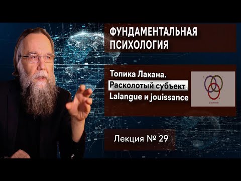 Видео: Фундаментальная психология. № 29. Топика Лакана. Расколотый субъект. Lalangue и jouissance