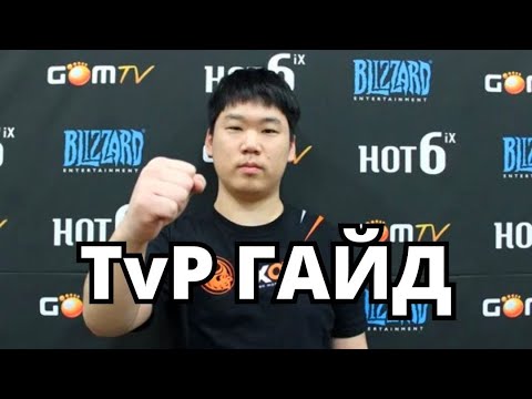 Видео: ТЕРРАНЫ ГАЙД TvP 2-1-1 Гайд от Gumiho Starcraft 2