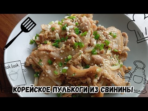 Видео: Корейское Пулькоги из Свинины Рецепт Pork Belly Bulgogi Recipe 삼겹살불고기 만들기