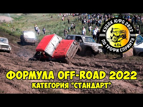 Видео: Формула Off Road 2022. Кольцевые гонки 4х4. Стандарт