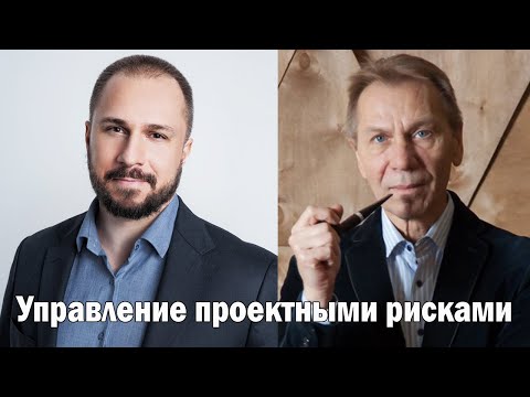 Видео: Управление рисками для команды проекта