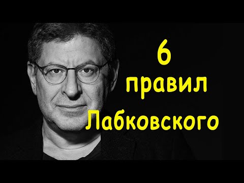 Видео: 6 правил Лабковского с пояснениями (Психолог Михаил Лабковский - 6 правил жизни)