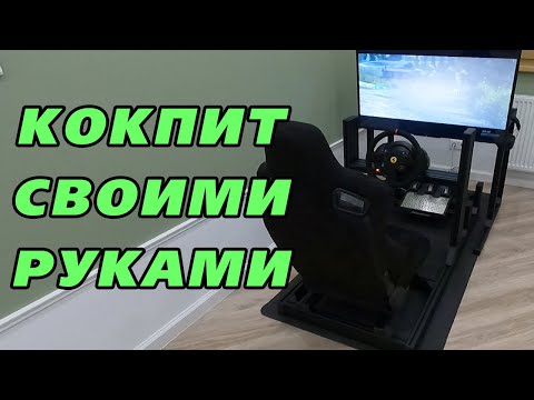 Видео: Собираем кокпит для сим-рейсинга (из конструкционного алюминиевого профиля)
