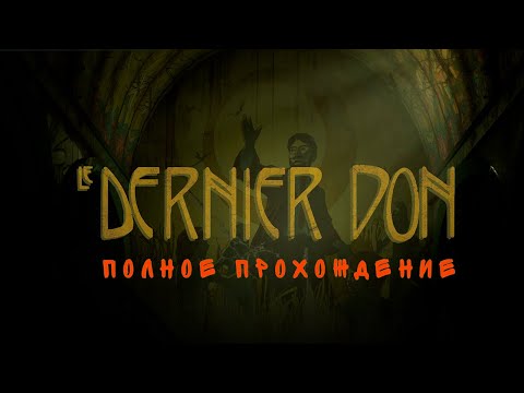 Видео: Le Dernier Don | ➤ Зловещие тайны детского дома.