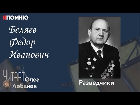 Видео: Беляев Федор Иванович. Проект "Я помню" Артема Драбкина. Разведчики.