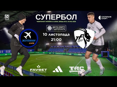 Видео: ВІДЕОЗВІТ I ЖУЛЯНИ 1-3 ТЕЛЕПОРТ І ЧЕМПІОНАТ SOCCA 6x6 2025, ВИЩА ЛІГА