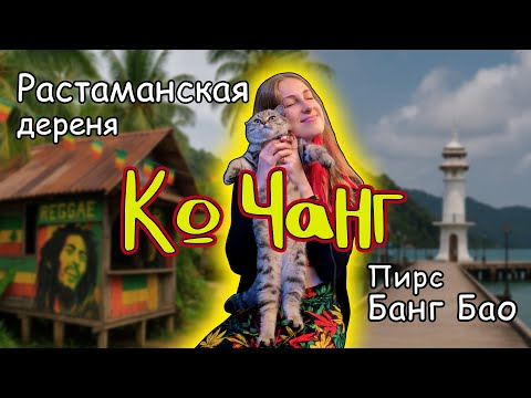 Видео: Ко Чанг: Пирс Банг Бао, пляж Клонг Клой