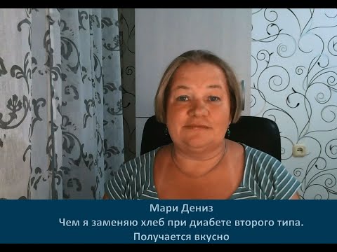 Видео: Чем я заменяю хлеб при диабете второго типа. Получается вкусно