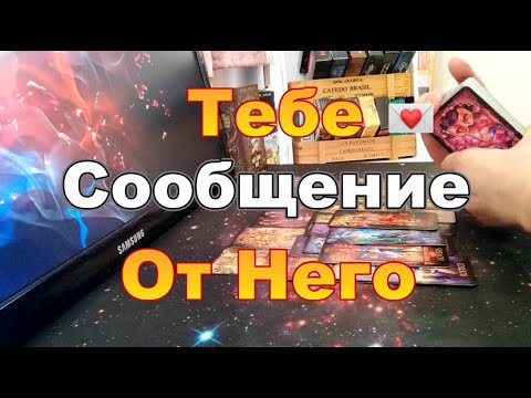 Видео: ❗💌Тебе Сообщение от👺🎯Него❗Что Он Хочет Вам Сказать Сегодня❓❗Dora #tarot