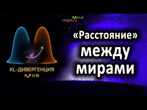 Видео: Что такое KL-дивергенция? (Расстояние Кульбака — Лейблера)