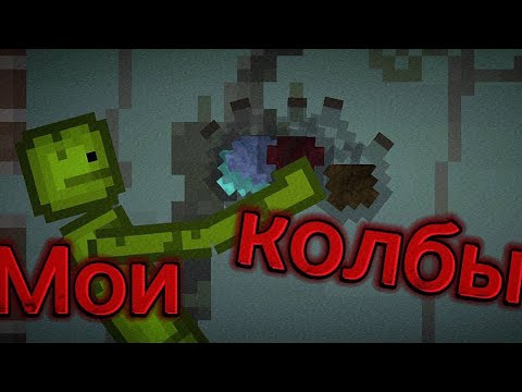 Видео: Все мои самодельные КОЛБЫ в Melon Sandbox