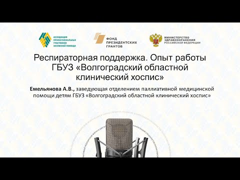 Видео: Респираторная поддержка. Опыт работы Волгоградского областного клинического хосписа