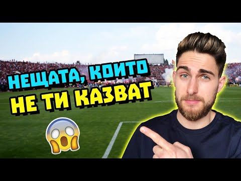 Видео: Невидимото в ПРОФЕСИОНАЛНИЯ ФУТБОЛ - Какво Не Знаех Като Малък