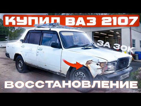 Видео: ИЗ ГОВНА В КОНФЕТКУ ВОССТАНОВЛЕНИЕ  ВАЗ 2107