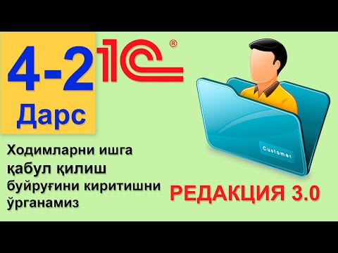 Видео: (4-2 Дарс) Ходимларни ишга қабул қилиш буйруғини киритиш 1С 8.3 (РЕДАКЦИЯ 3.0)