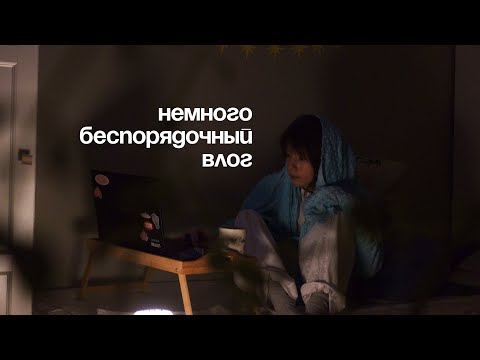 Видео: влог : смотрю вебы и немного грущу