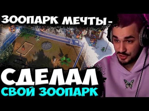 Видео: ЮЛИК ПРОДОЛЖАЕТ СОЗДАВАТЬ ЛУЧШИЙ ЗООПАРК В МИРЕ! ЮЛИК ИГРАЕТ В СИМУЛЯТОР ЗООПАРКА / ЮЛИК СТРИМ