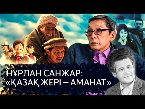 Видео: НҰРЛАН САНЖАР: Кино, әдебиет пен өнер үдерісі және азаматтық қоғам