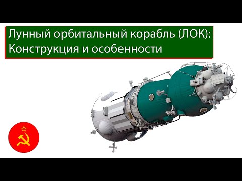 Видео: ЛОК - Лунный Орбитальный Корабль | Н-1 Л3 | Советский космос