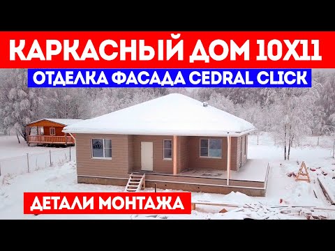 Видео: ОТДЕЛКА ФАСАДА дома CEDRAL CLICK. Детали монтажа Кедрал Клик. Каркасный дом 10x11. Построй Себе Дом.