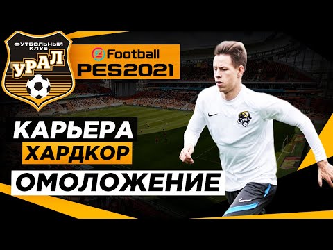 Видео: PES 2021 КАРЬЕРА "ХАРДКОР" #11