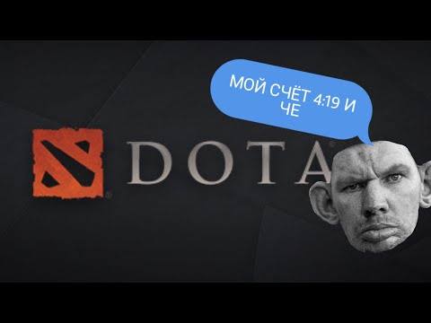 Видео: ВАЛАКАС ИГРАЕТ В DOTA 2 | слабость в деле