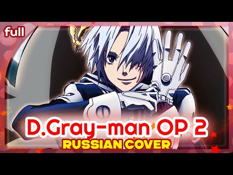Видео: D.Gray-man OP 2 [Brightdown] русский кавер от Marie Bibika