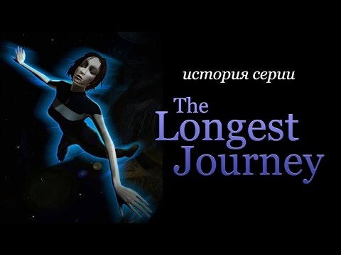 Видео: История серии. Dreamfall и The Longest Journey, часть 1