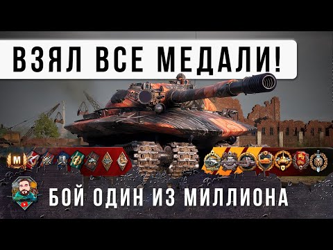 Видео: Я ОБАЛДЕЛ! ВЗЯЛ ВСЕ МЕДАЛИ ЗА ОДИН БОЙ! ТАНК 11 УРОВНЯ В МИРЕ ТАНКОВ ОБ 279
