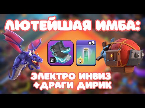 Видео: САМЫЙ СИЛЬНЫЙ МИКС 16, 17 ТХ⚡ ПРОХОДКА ПРИЗРАЧНОЙ ЧЕМПИОНКИ ДРАКОНЫ CLASH OF CLANS КЛЕШ ОФ КЛЕНС COC