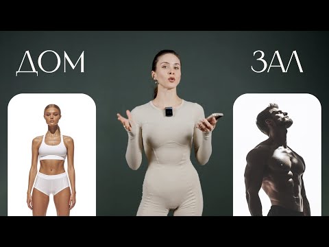 Видео: ФИГУРА МЕЧТЫ В ЗАЛЕ или ДОМА. ЧТО ВЫБРАТЬ? плюсы и минусы каждого подхода
