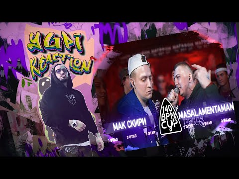 Видео: РЕАКЦИЯ YUPI НА 140 BPM CUP: МАК СКИРИ X MASALAMENTAMAN (III этап)