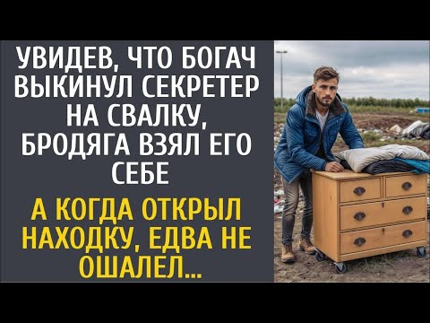 Видео: Увидев, что богач выкинул секретер на свалку, бродяга взял его себе… А открыв находку чуть не ошалел