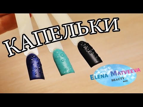 Видео: Дизайн ногтей "Капельки". Объемные капли.