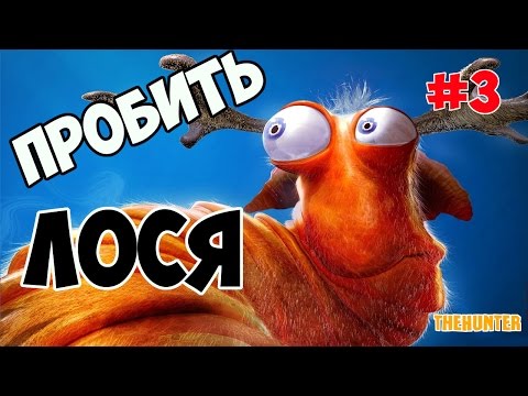 Видео: Пробить Лося! - theHunter #3