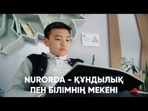 Видео: NURORDA - құндылық пен білімнің мекені!