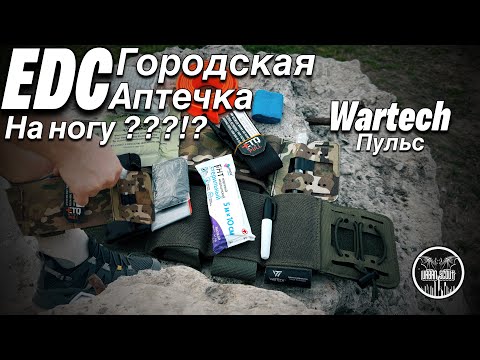 Видео: EDC аптечка на ногу / wartech пульс / броне ёж / #edc #аптечка #турникет #ifak