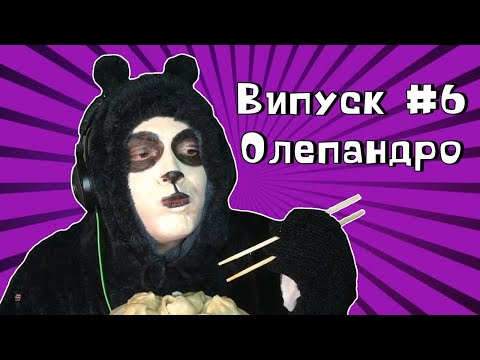 Видео: Укртвіч - Олепандро