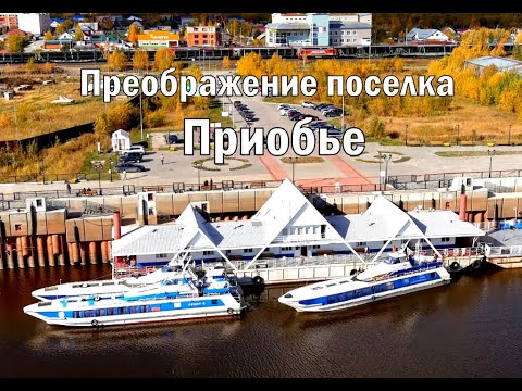 Видео: Преображение поселка Приобье.