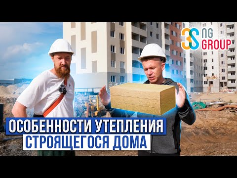 Видео: ОСОБЕННОСТИ УТЕПЛЕНИЯ СТРОЯЩЕГОСЯ ДОМА l ЖК НОВЫЙ ГОРОД l 3SNG GROUP