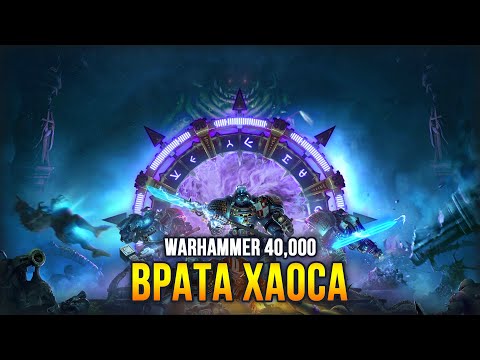 Видео: Warhammer 40,000: Chaos Gate - Daemonhunters. Первое знакомство с игрой
