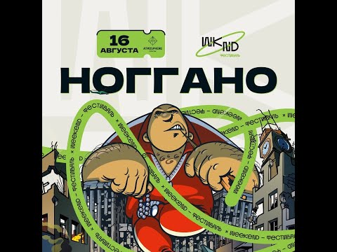 Видео: Ноггано | 16.08 | Москва, Weekend | Atmosphere
