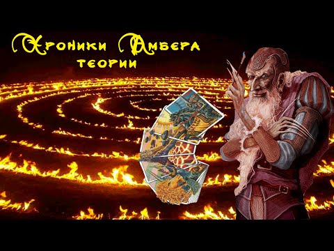 Видео: ЛАБИРИНТ: НАСЛЕДИЕ ДВОРКИНА | Хроники Амбера