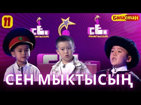 Видео: СЕН МЫКТЫСЫН / 3-СЕЗОН / 11-ЧЫГАРЫЛЫШ