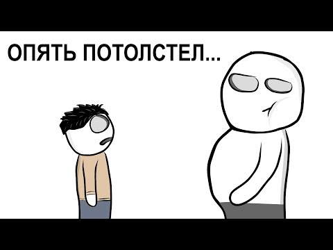 Видео: Как Я Стал ТОЛСТЫМ ... (анимация)