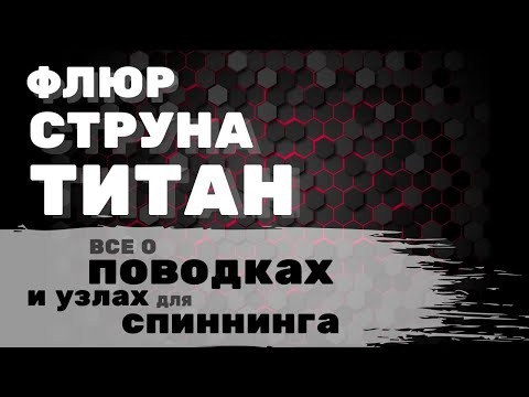 Видео: Флюр, струна, титан или леска? Всё о поводках и узлах для ловли щуки и окуня. Как привязать поводок?