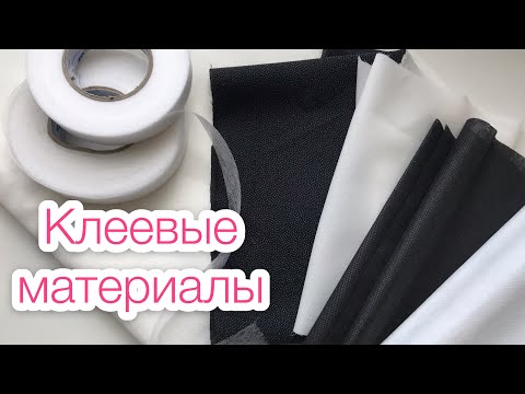 Видео: Виды клеевых материалов |TIM_hm|